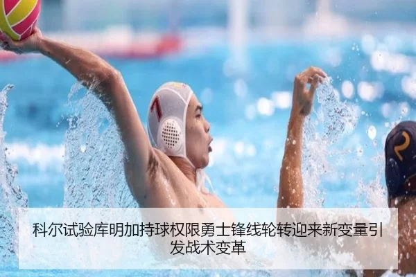 科尔试验库明加持球权限勇士锋线轮转迎来新变量引发战术变革